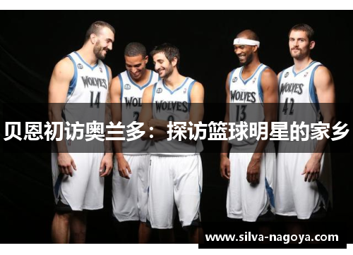 贝恩初访奥兰多：探访篮球明星的家乡