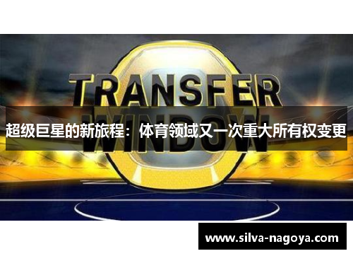 超级巨星的新旅程：体育领域又一次重大所有权变更