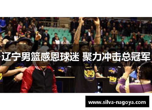 辽宁男篮感恩球迷 聚力冲击总冠军