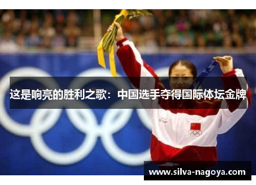 这是响亮的胜利之歌：中国选手夺得国际体坛金牌