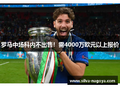 罗马中场科内不出售！需4000万欧元以上报价