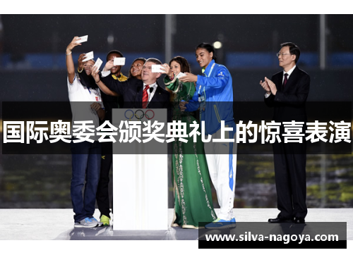 国际奥委会颁奖典礼上的惊喜表演