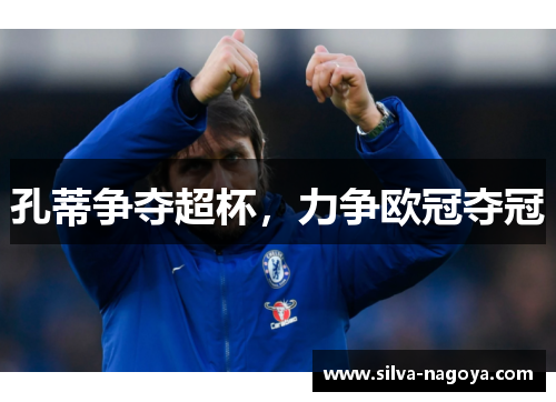 孔蒂争夺超杯，力争欧冠夺冠