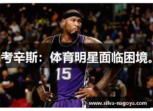 考辛斯：体育明星面临困境。