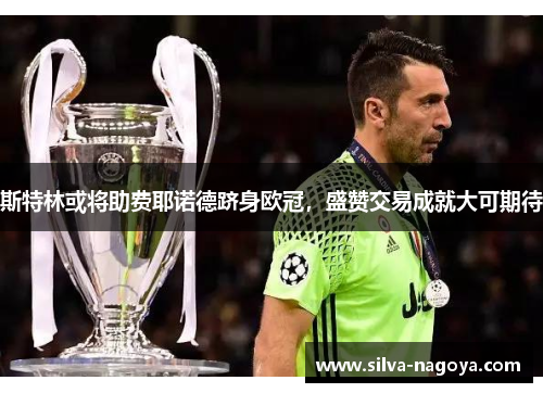 斯特林或将助费耶诺德跻身欧冠，盛赞交易成就大可期待