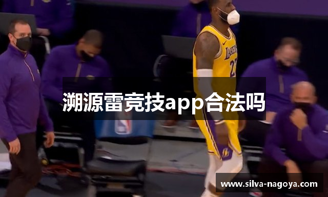 溯源雷竞技app合法吗