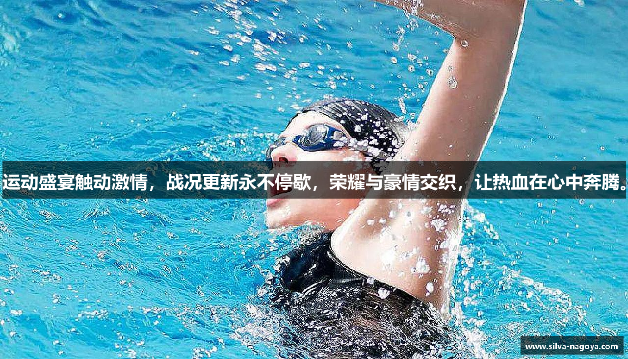 运动盛宴触动激情，战况更新永不停歇，荣耀与豪情交织，让热血在心中奔腾。